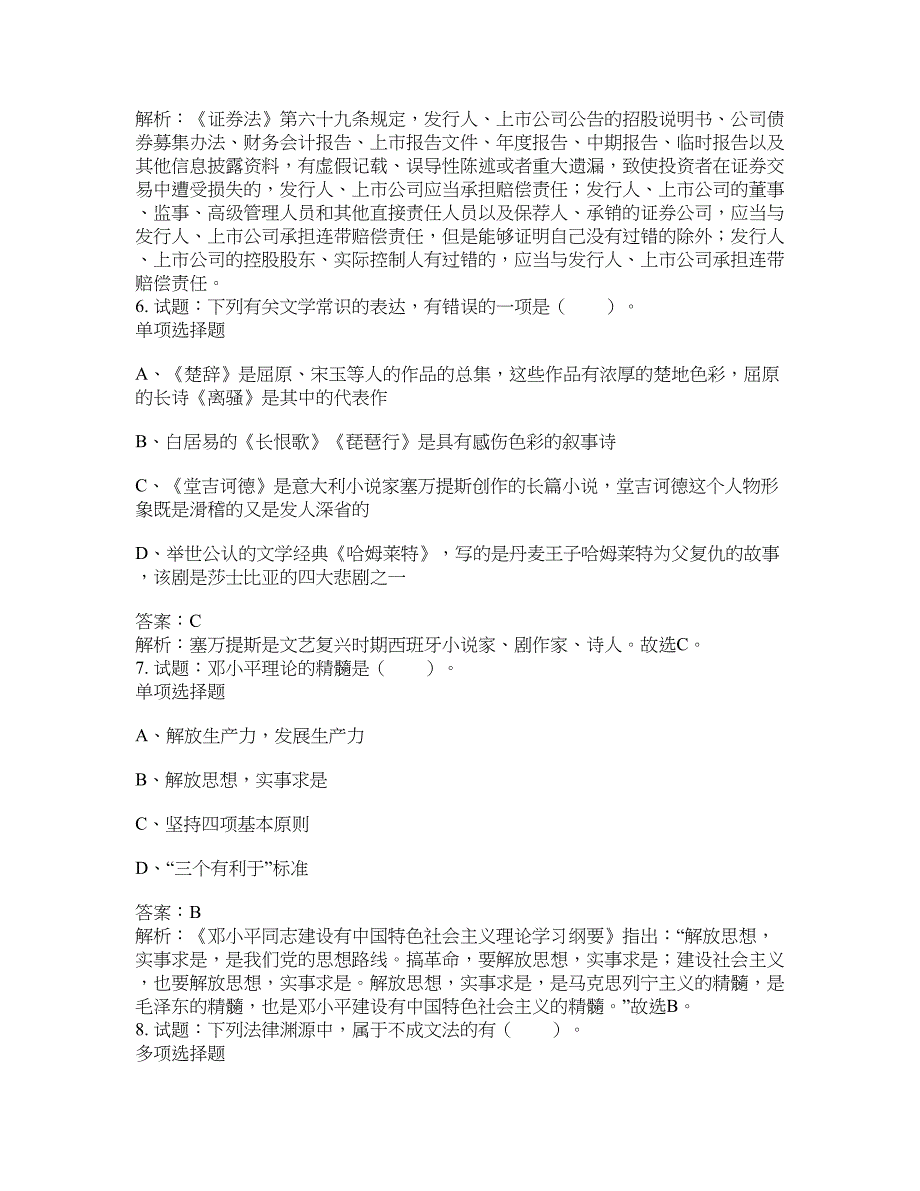 2021-2022年事业单位考试题库公共基础知识题库及答案汇总(第6251期）-综合应用能力_第3页