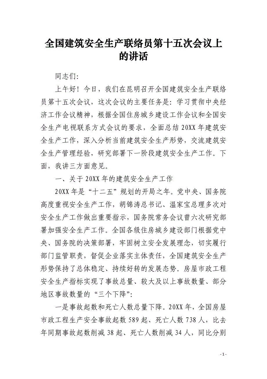 全国建筑安全生产联络员第十五次会议上的讲话_第1页