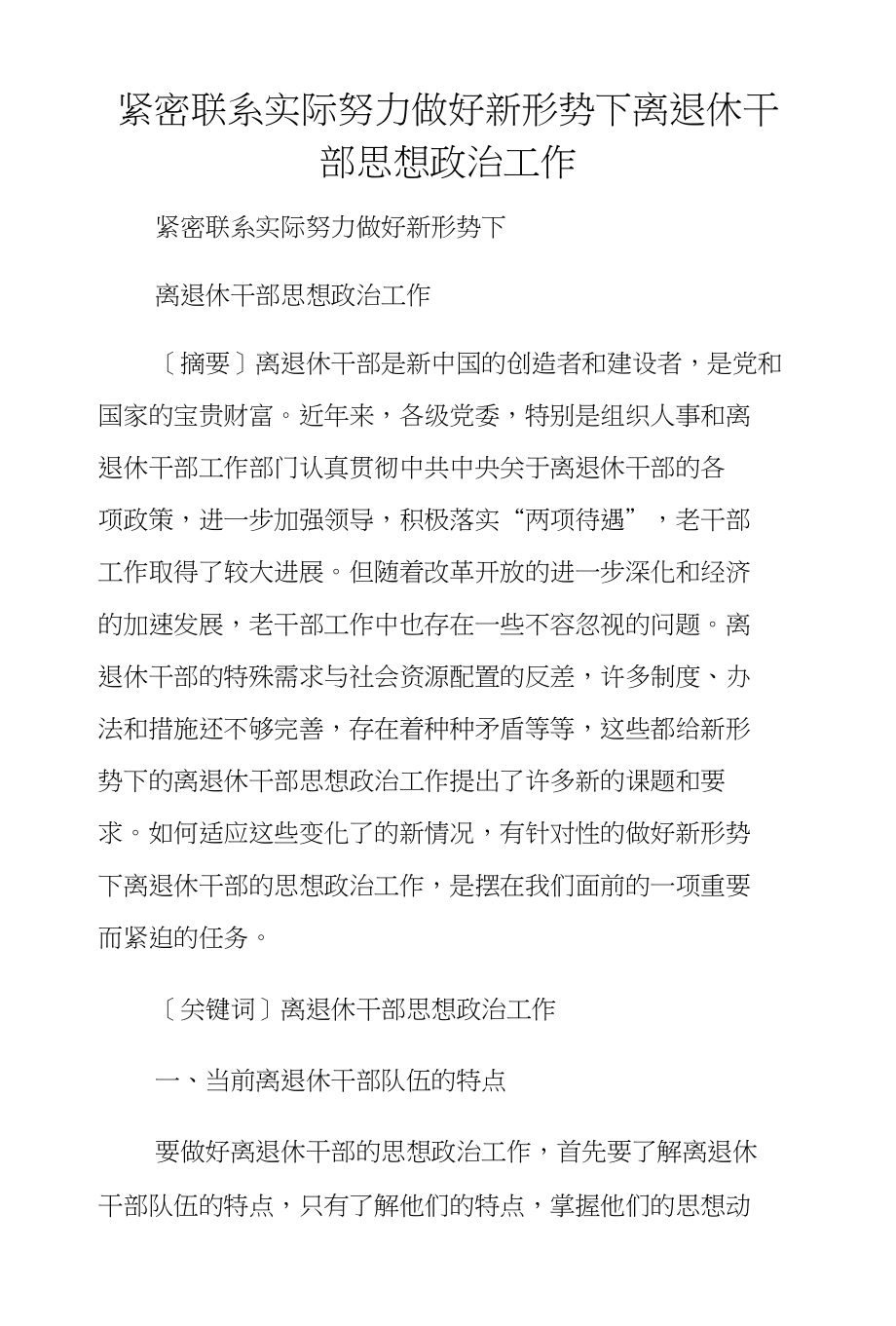 紧密联系实际努力做好新形势下离退休干部思想政治工作_第1页