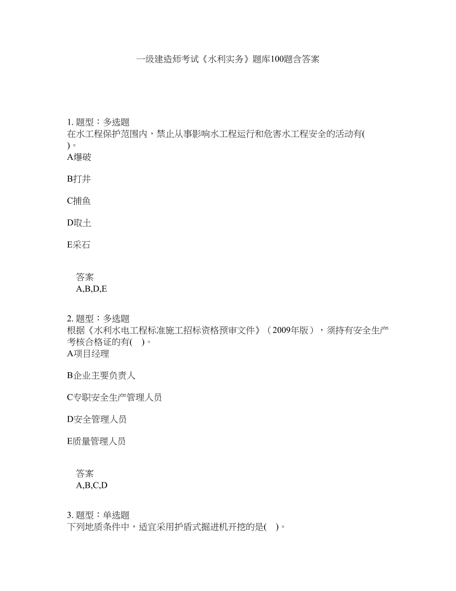 一级建造师考试《水利实务》题库100题含答案（第409版）_第1页