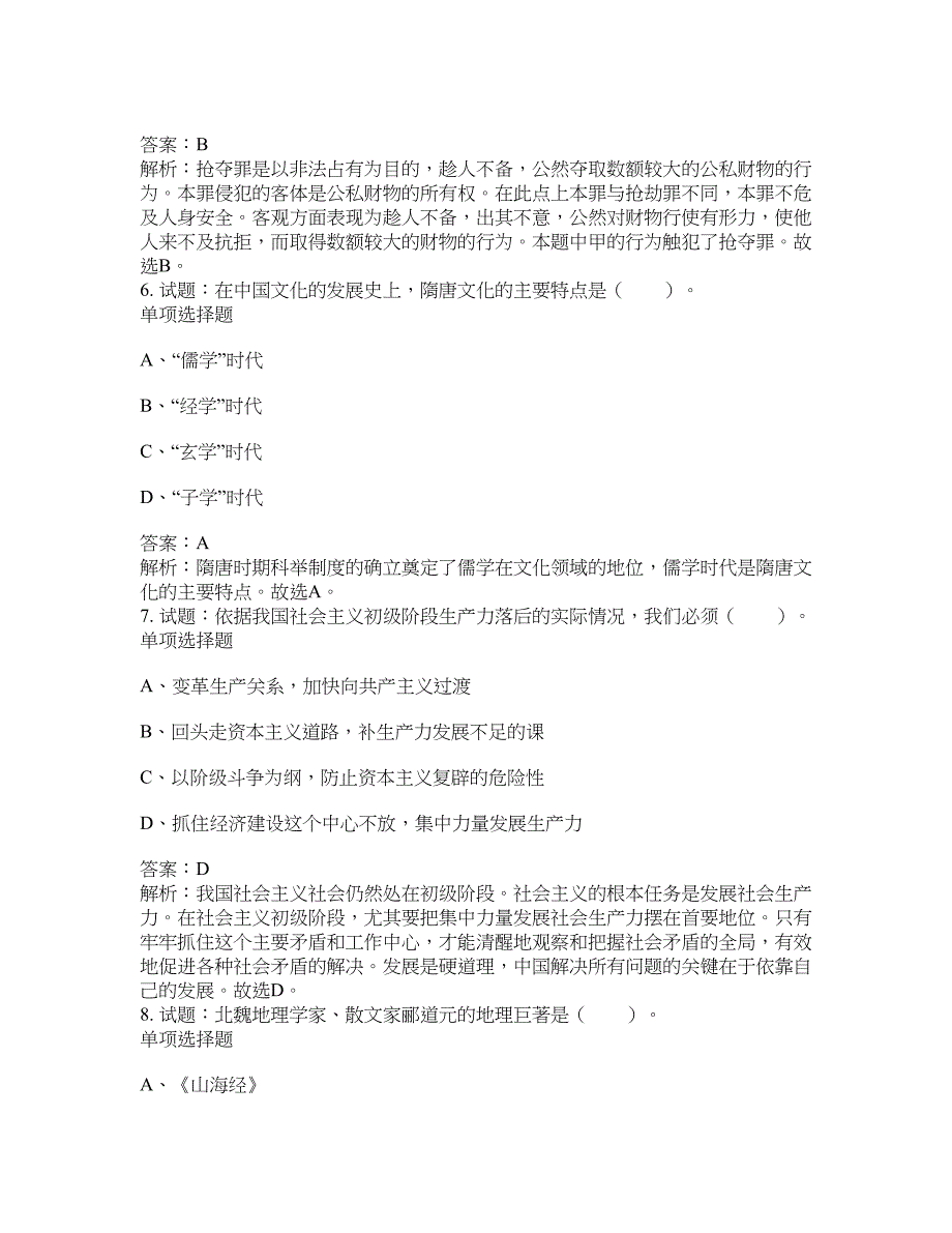 2021-2022年事业单位考试题库公共基础知识题库及答案汇总(第9633期）-综合应用能力_第3页