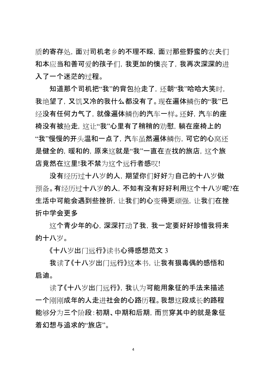 《十八岁出门远行》读书心得感想_第4页