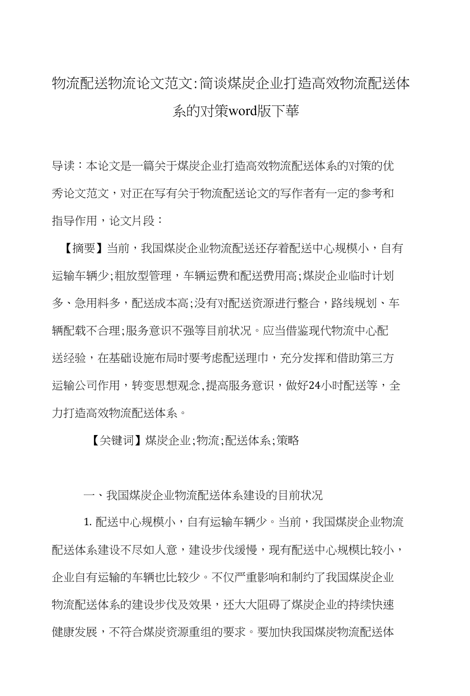 物流配送物流论文范文-简谈煤炭企业打造高效物流配送体系的对策word版下载_第1页