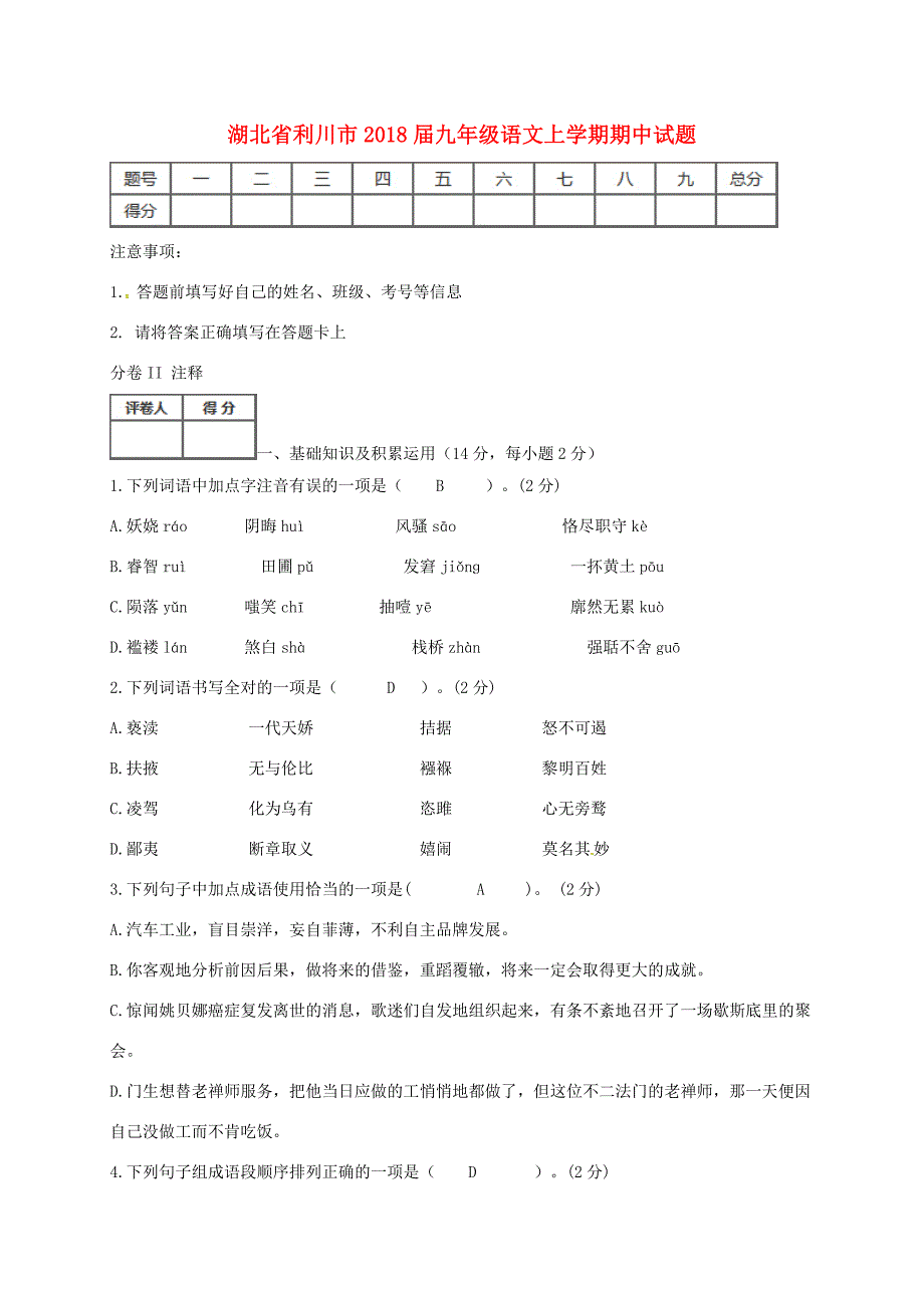 湖北省利川市届九年级语文上学期期中试题 新人教版 试题_第1页