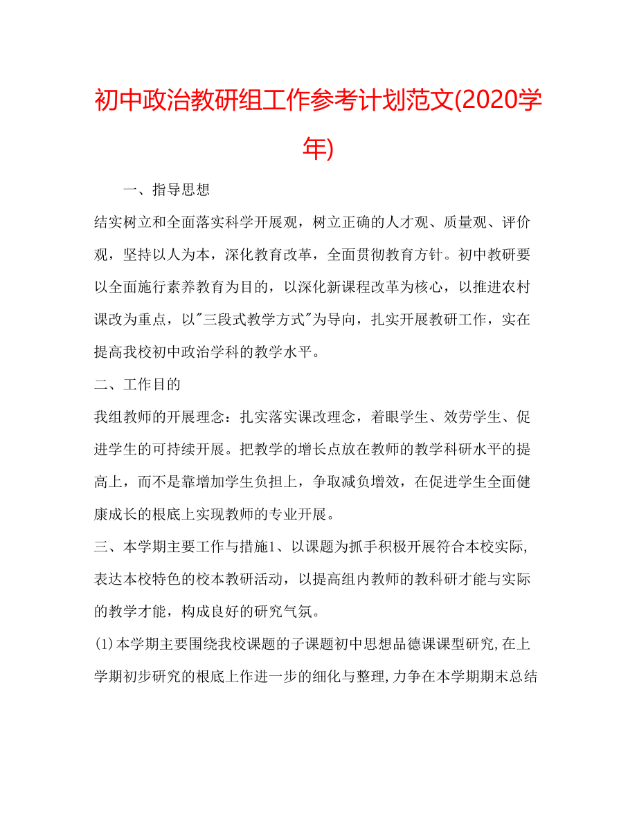 初中政治教研组工作参考计划范文(2020学年)_第1页