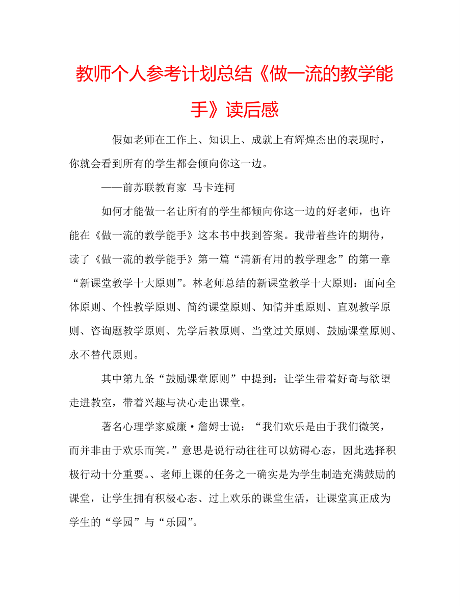 教师个人参考计划总结《做一流的教学能手》读后感_第1页