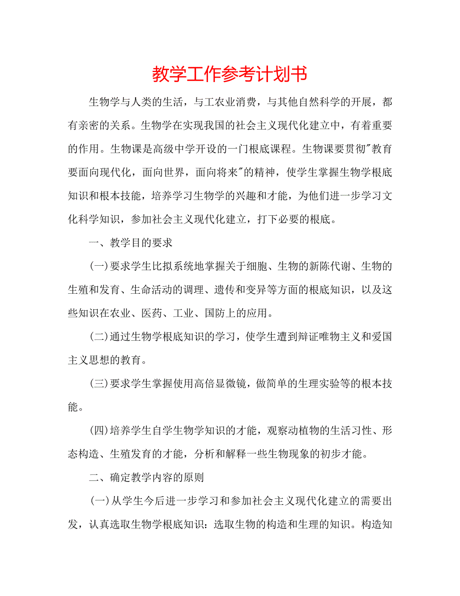 教学工作参考计划书_第1页