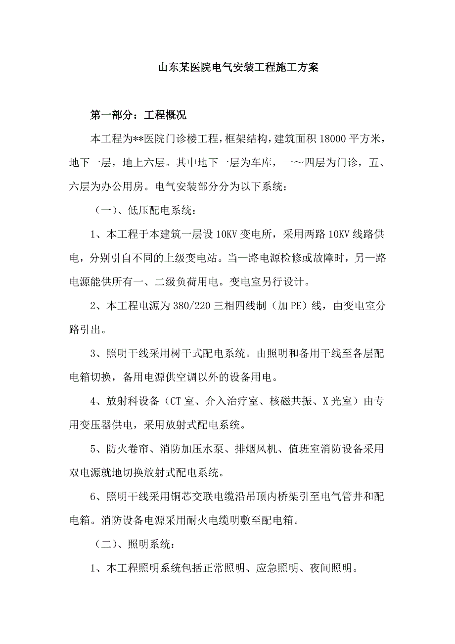 山东某医院电气安装工程施工方案_第1页