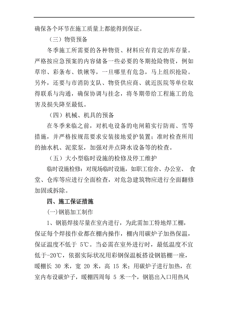 滨江站场改造工程冬季施工方案_第4页