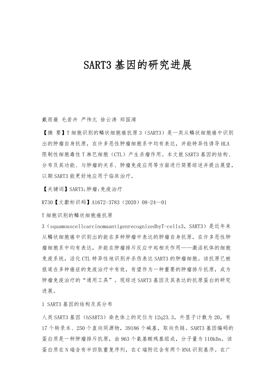 SART3基因的研究进展_第1页