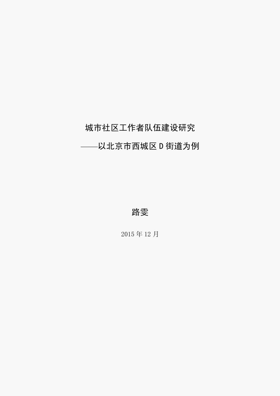 题名：城市社区工作者队伍建设研究——以北京市西城区D街道为例_第1页