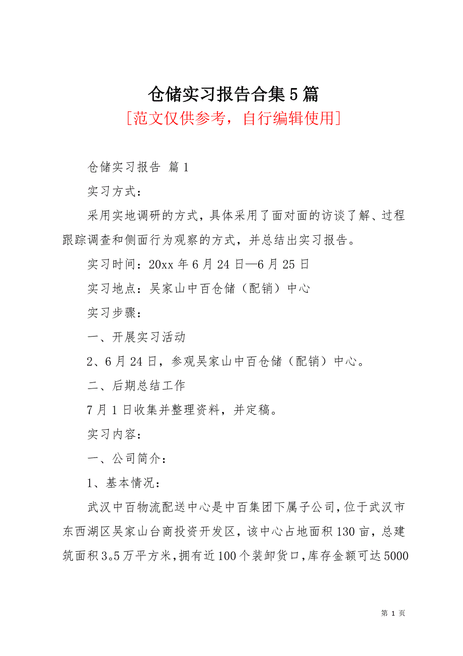 仓储实习报告合集5篇(共25页)_第1页