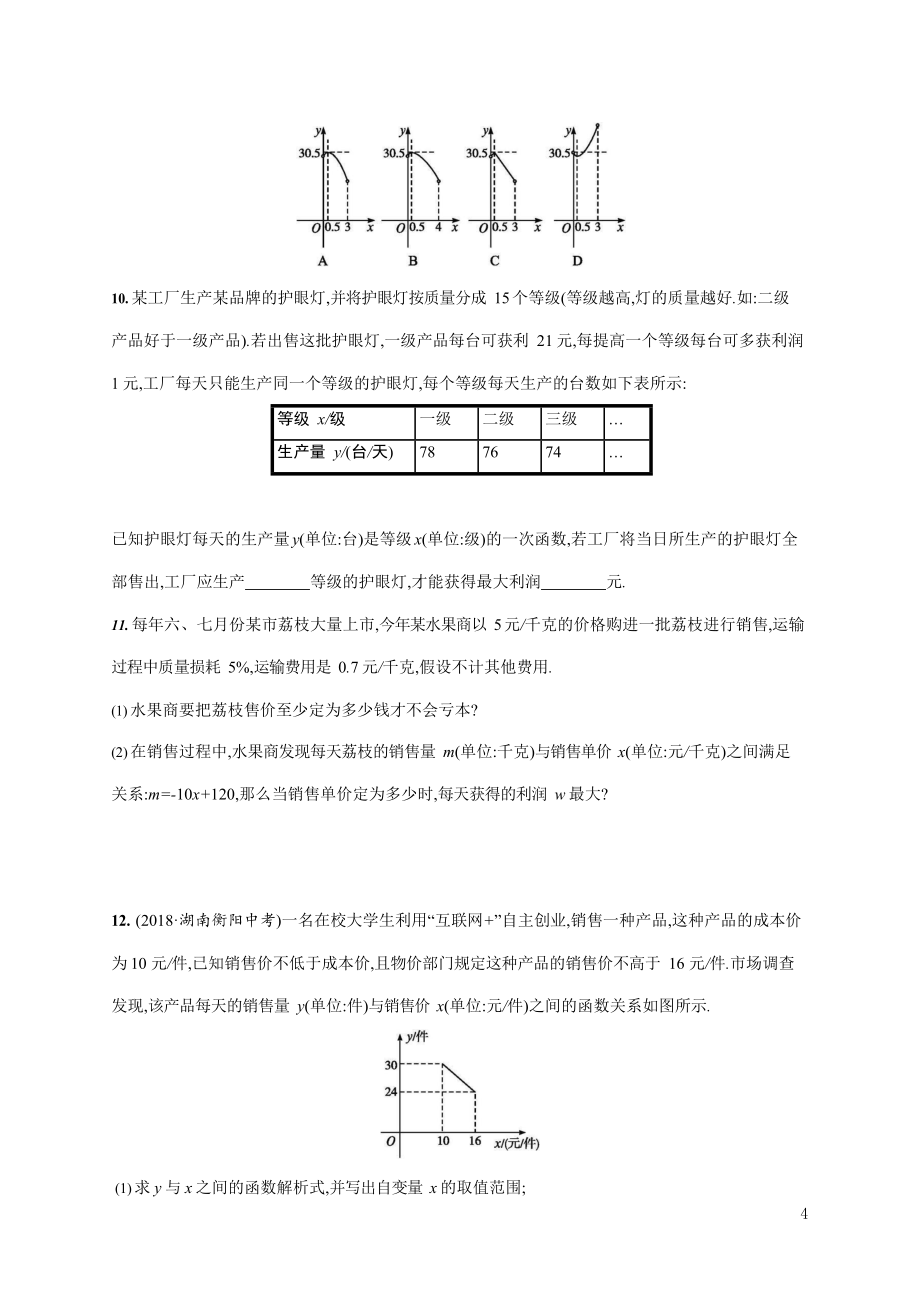 人教版九年级数学上册《22-3 第1课时 实际问题与二次函数》作业同步练习题及参考答案_第4页