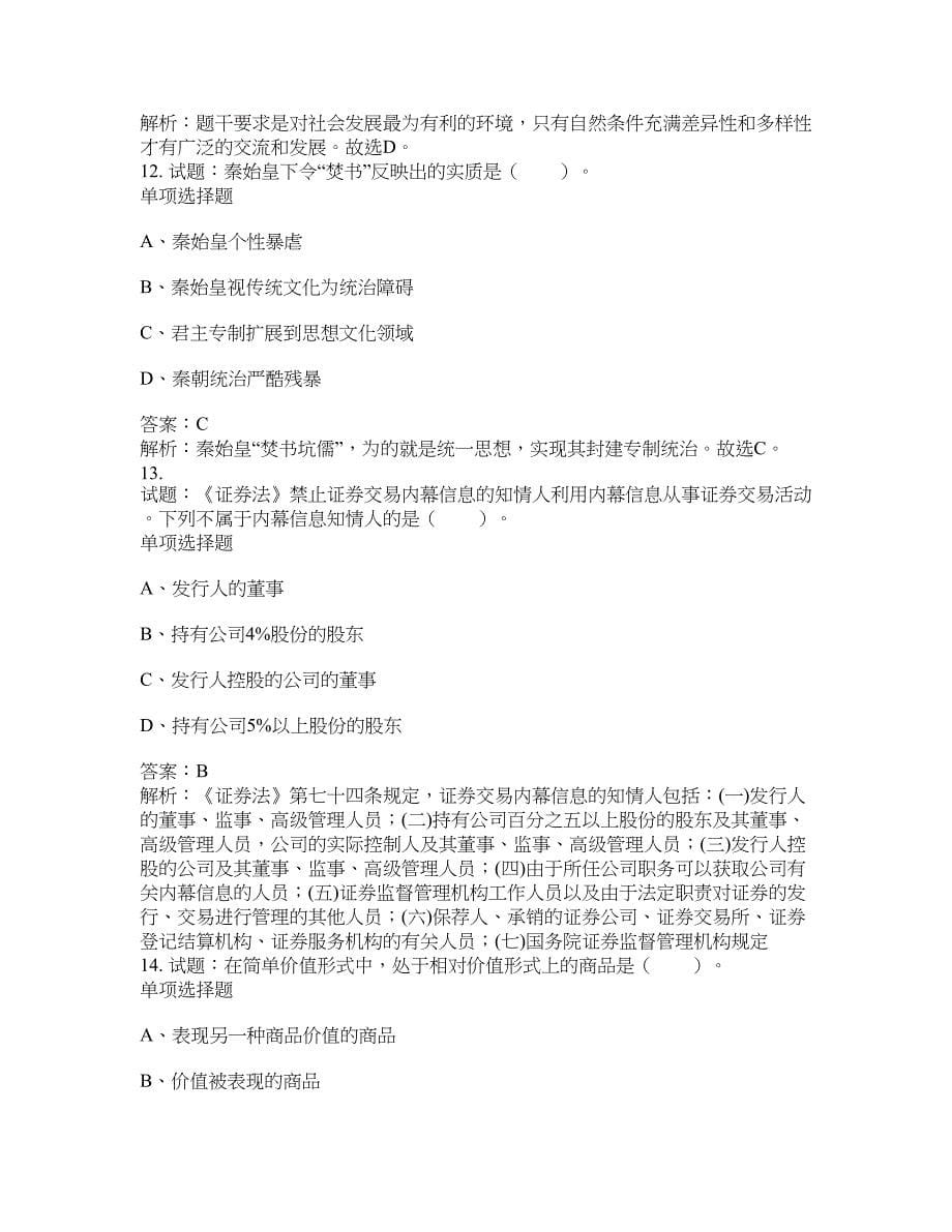 2021-2022年事业单位考试题库公共基础知识题库及答案汇总(第5224期）-综合应用能力_第5页