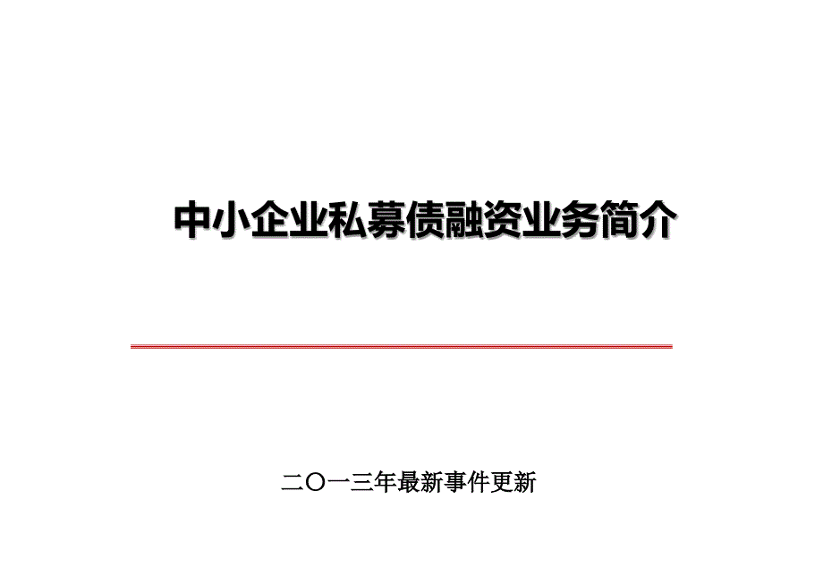 中小企业私募债融资业务简介(共34页)_第1页