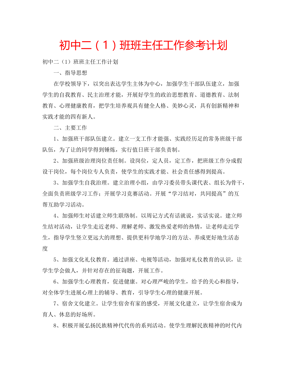 初中二（1）班班主任工作参考计划_第1页