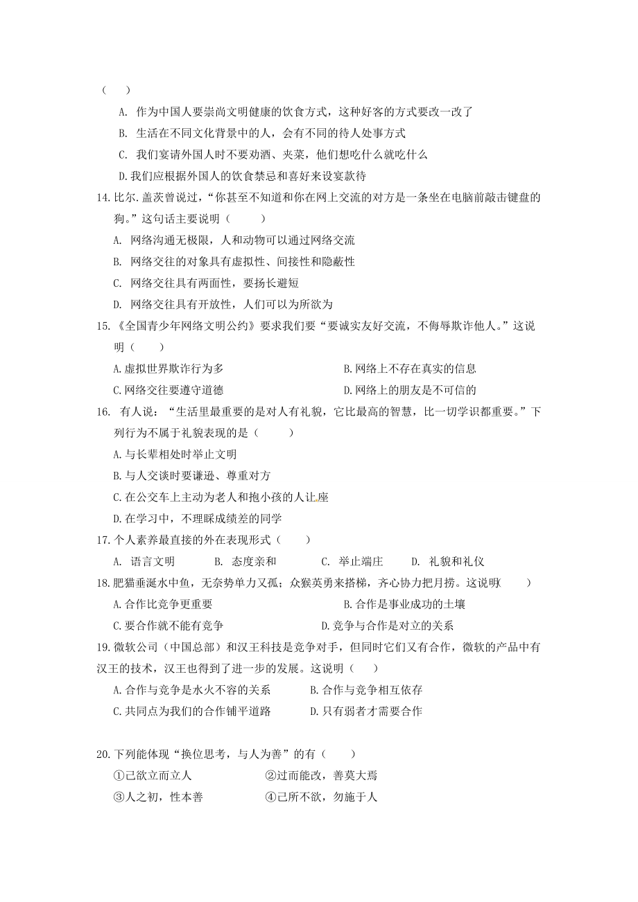 福建省莆田哲理2014-2015学年八年级政治上学期期末考试试题(无答案)_第3页