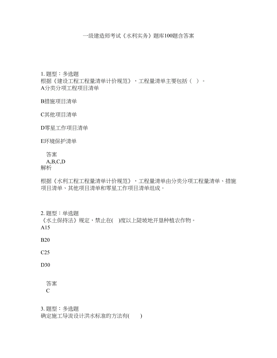 一级建造师考试《水利实务》题库100题含答案（第456版）_第1页