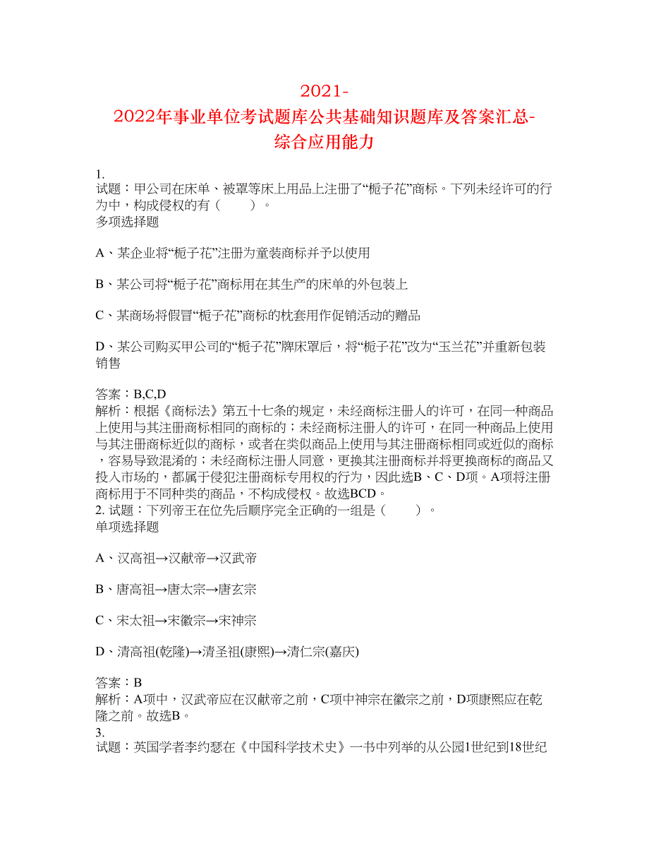 2021-2022年事业单位考试题库公共基础知识题库及答案汇总(第5066期）-综合应用能力_第1页