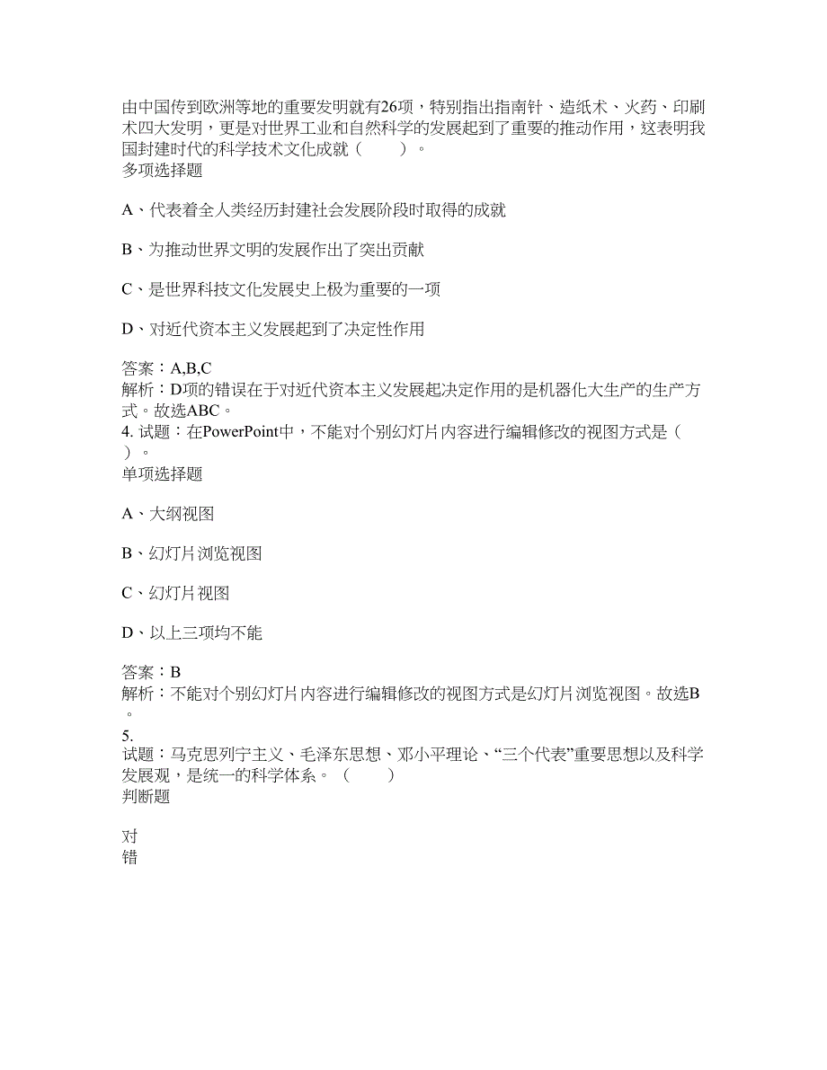 2021-2022年事业单位考试题库公共基础知识题库及答案汇总(第5066期）-综合应用能力_第2页