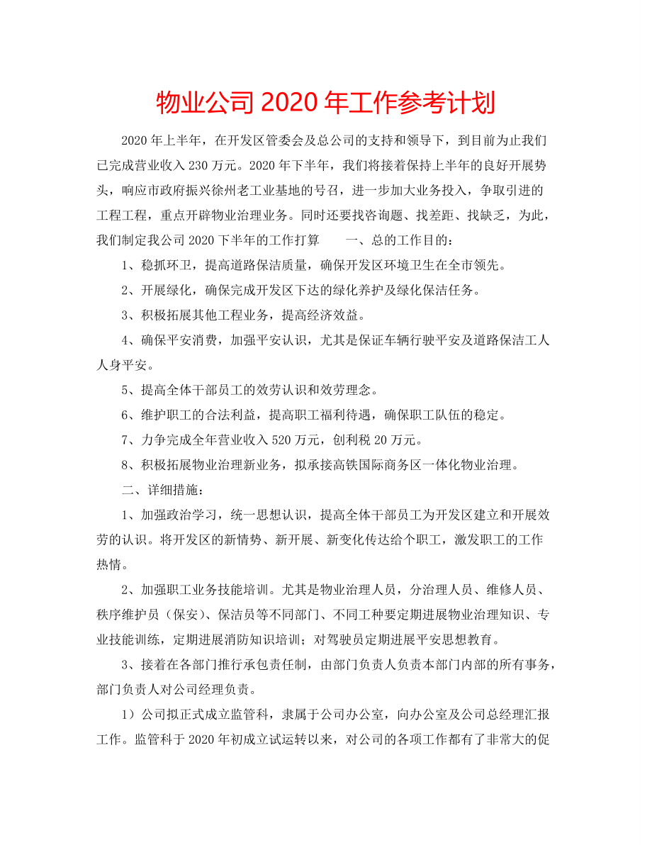 物业公司2020年工作参考计划_第1页