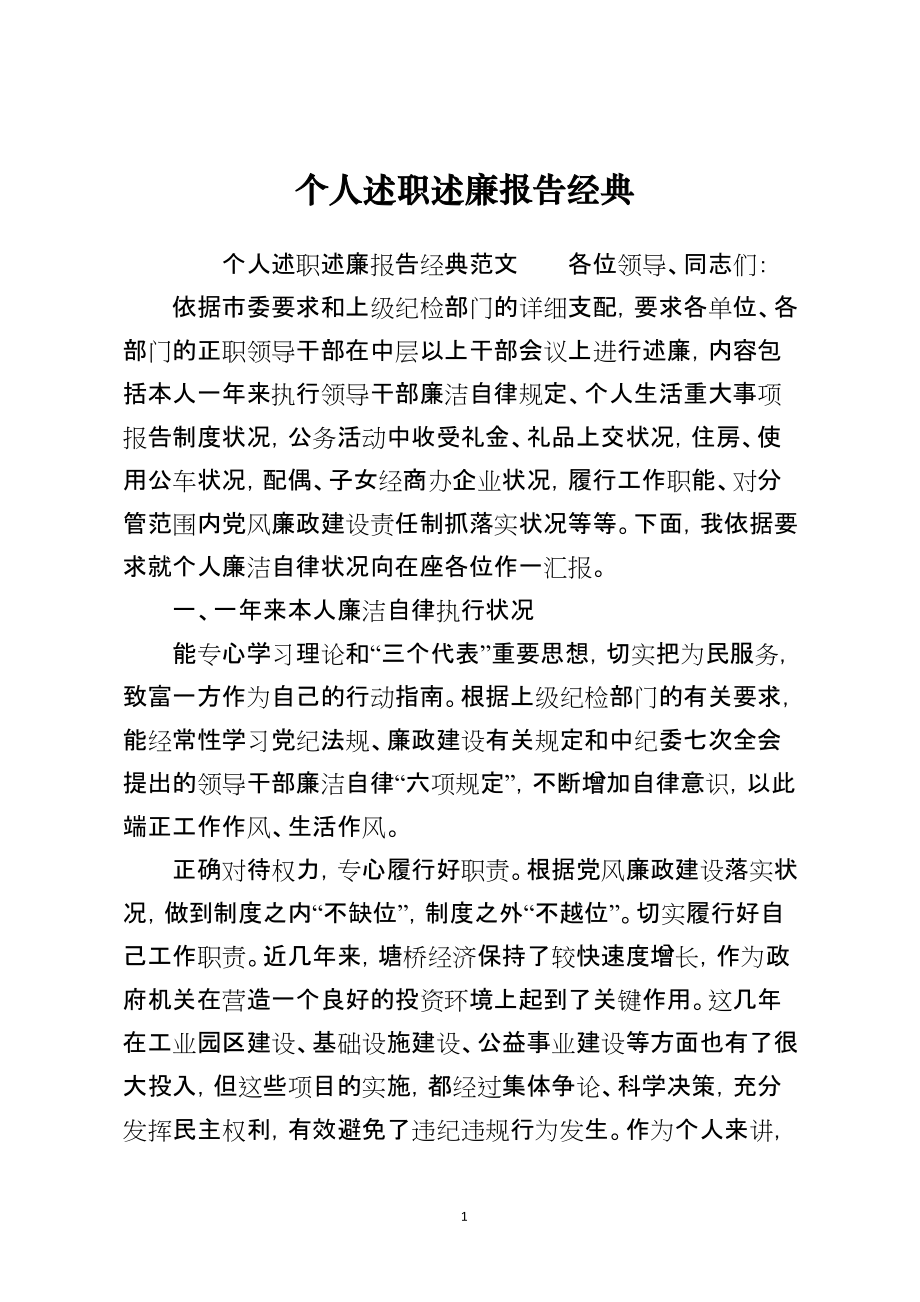 个人述职述廉报告经典_第1页