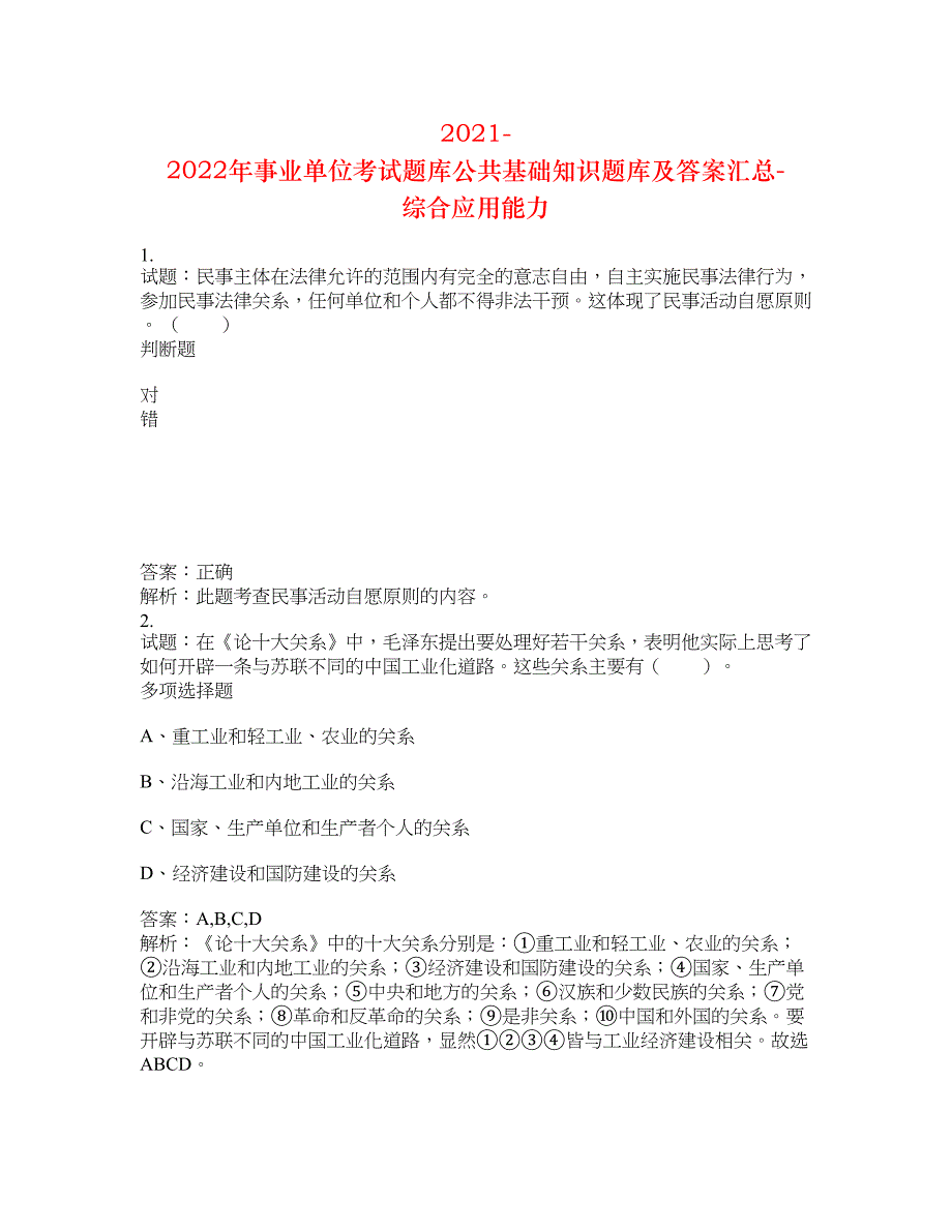 2021-2022年事业单位考试题库公共基础知识题库及答案汇总(第9584期）-综合应用能力_第1页