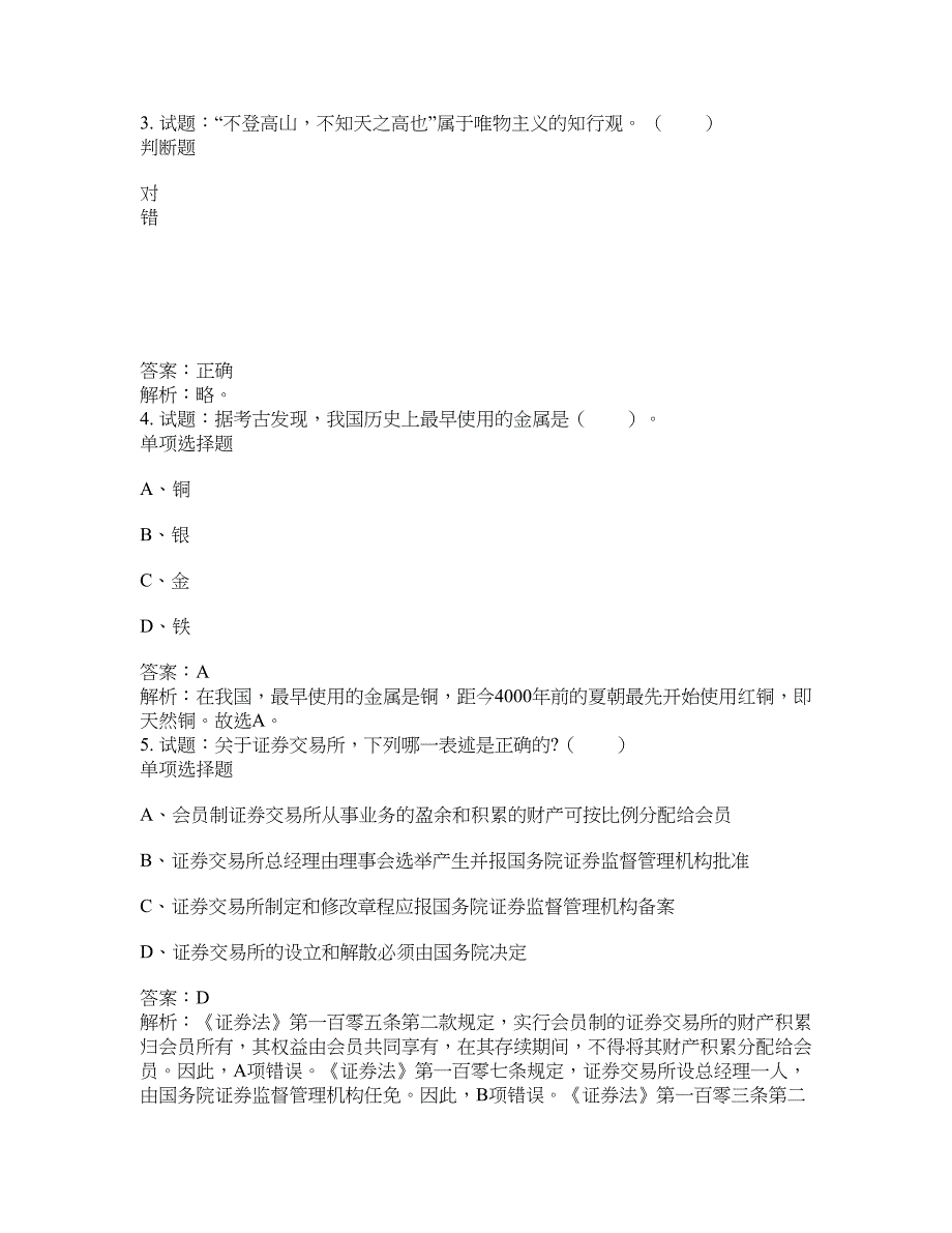 2021-2022年事业单位考试题库公共基础知识题库及答案汇总(第9584期）-综合应用能力_第2页