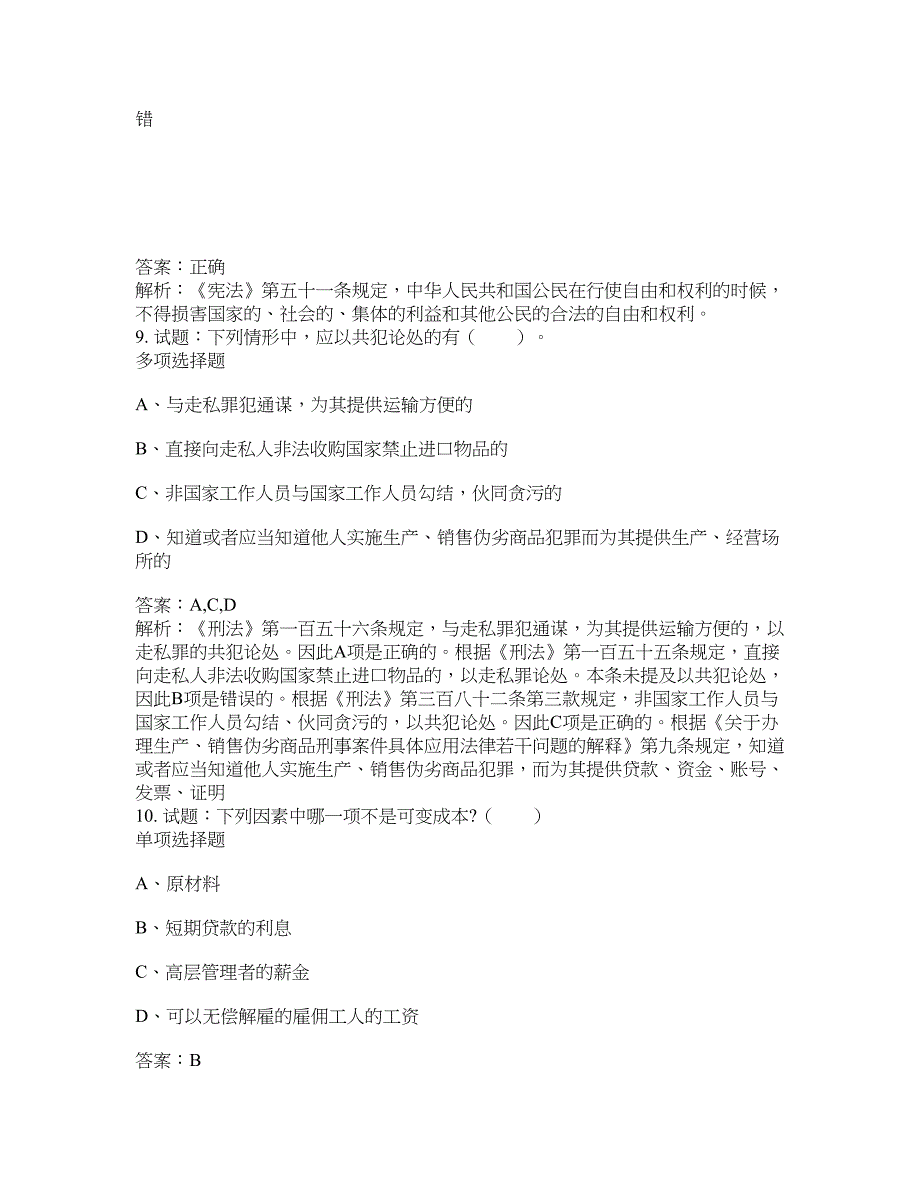 2021-2022年事业单位考试题库公共基础知识题库及答案汇总(第9584期）-综合应用能力_第4页