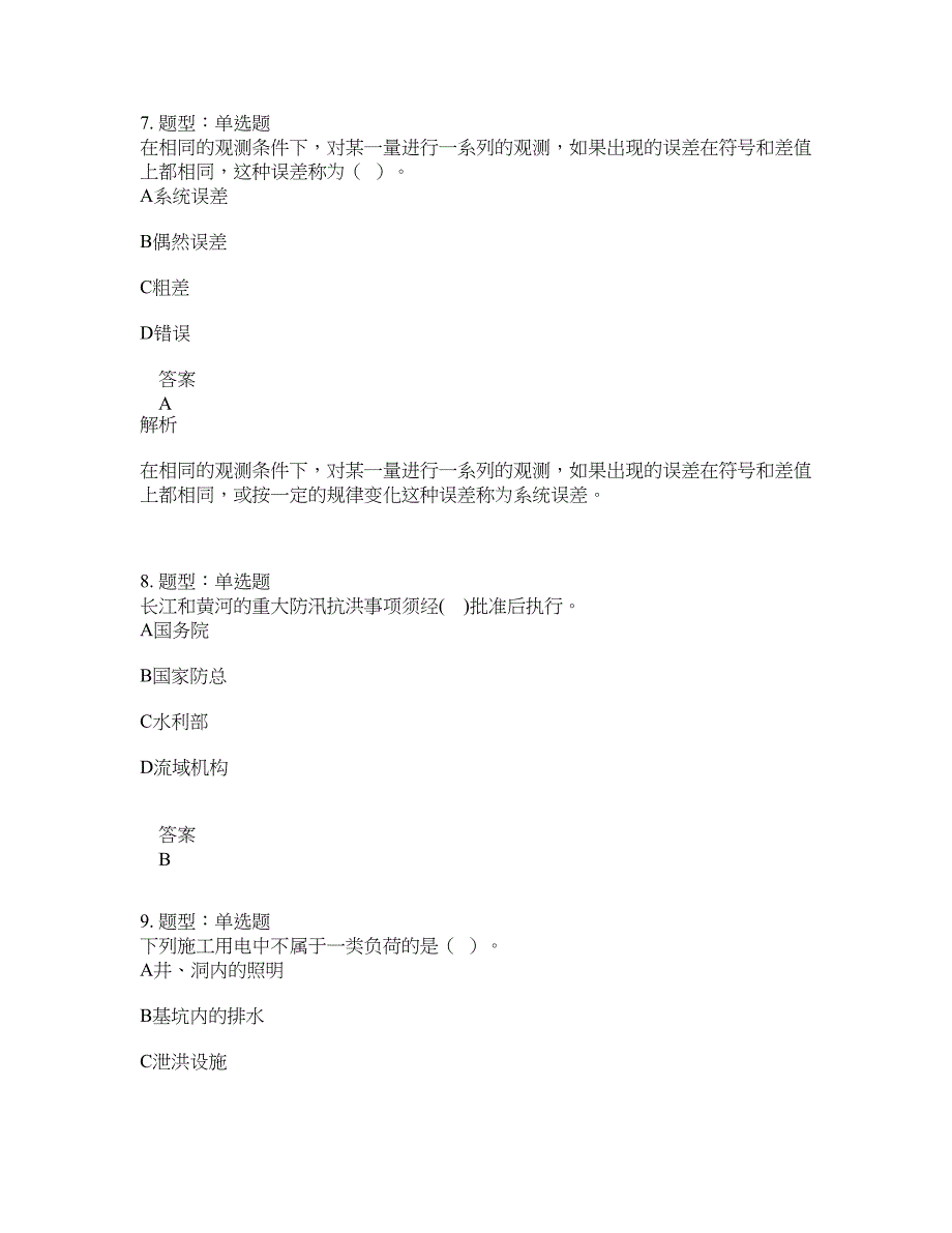 一级建造师考试《水利实务》题库100题含答案（第437版）_第4页