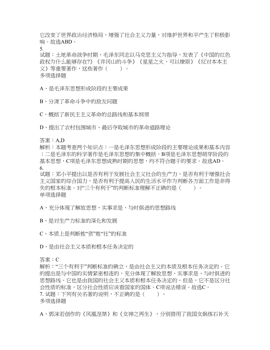 2021-2022年事业单位考试题库公共基础知识题库及答案汇总(第5370期）-综合应用能力_第3页