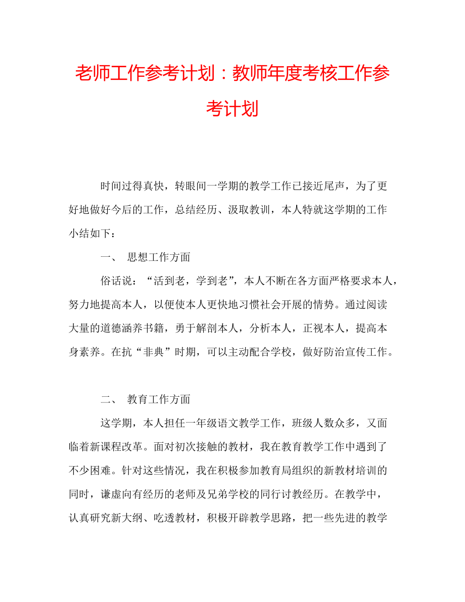 老师工作参考计划：教师年度考核工作参考计划_第1页