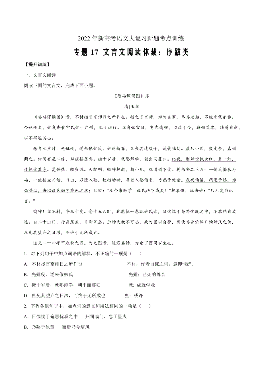 2022年新高考语文复习考点训练17 文言文阅读体裁：序跋类(提升训练)(原卷版)_第1页