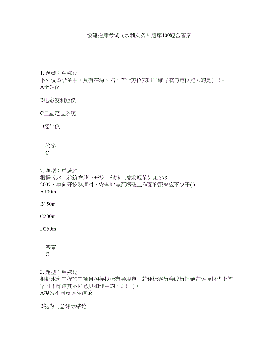 一级建造师考试《水利实务》题库100题含答案（第49版）_第1页