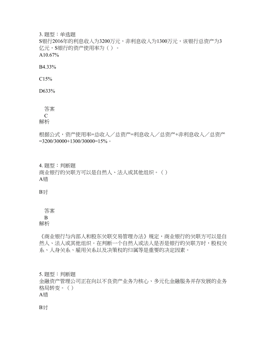 中级银行从业资格考试《中级银行管理》题库100题含答案（第799版）_第2页