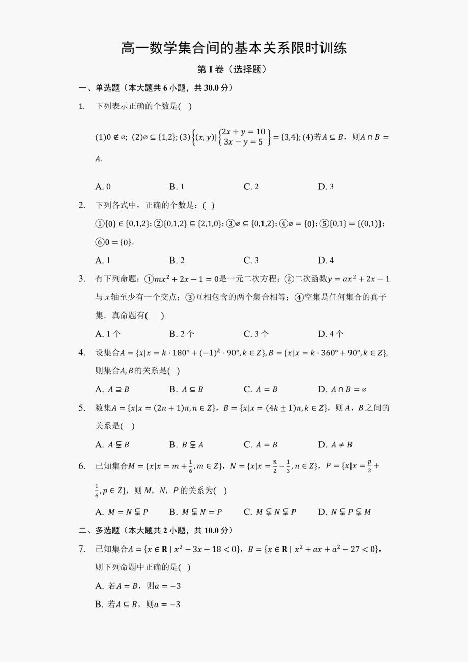 高一数学集合间的基本关系限时训练（含答案）_第1页