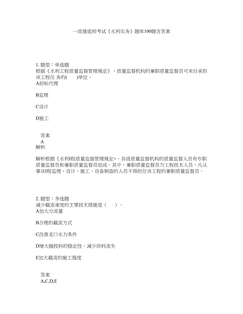 一级建造师考试《水利实务》题库100题含答案（第534版）_第1页