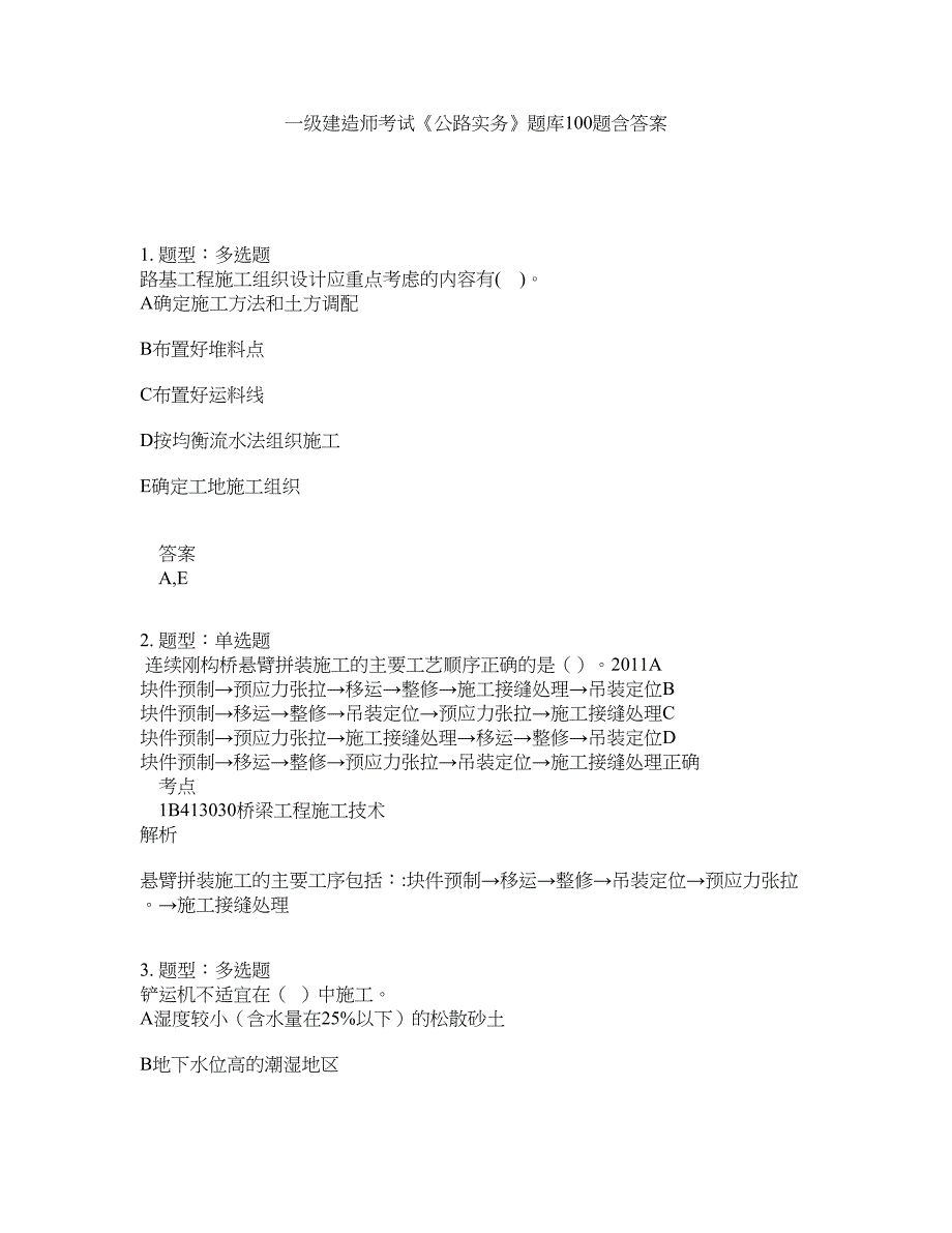 一级建造师考试《公路实务》题库100题含答案（第914版）_第1页
