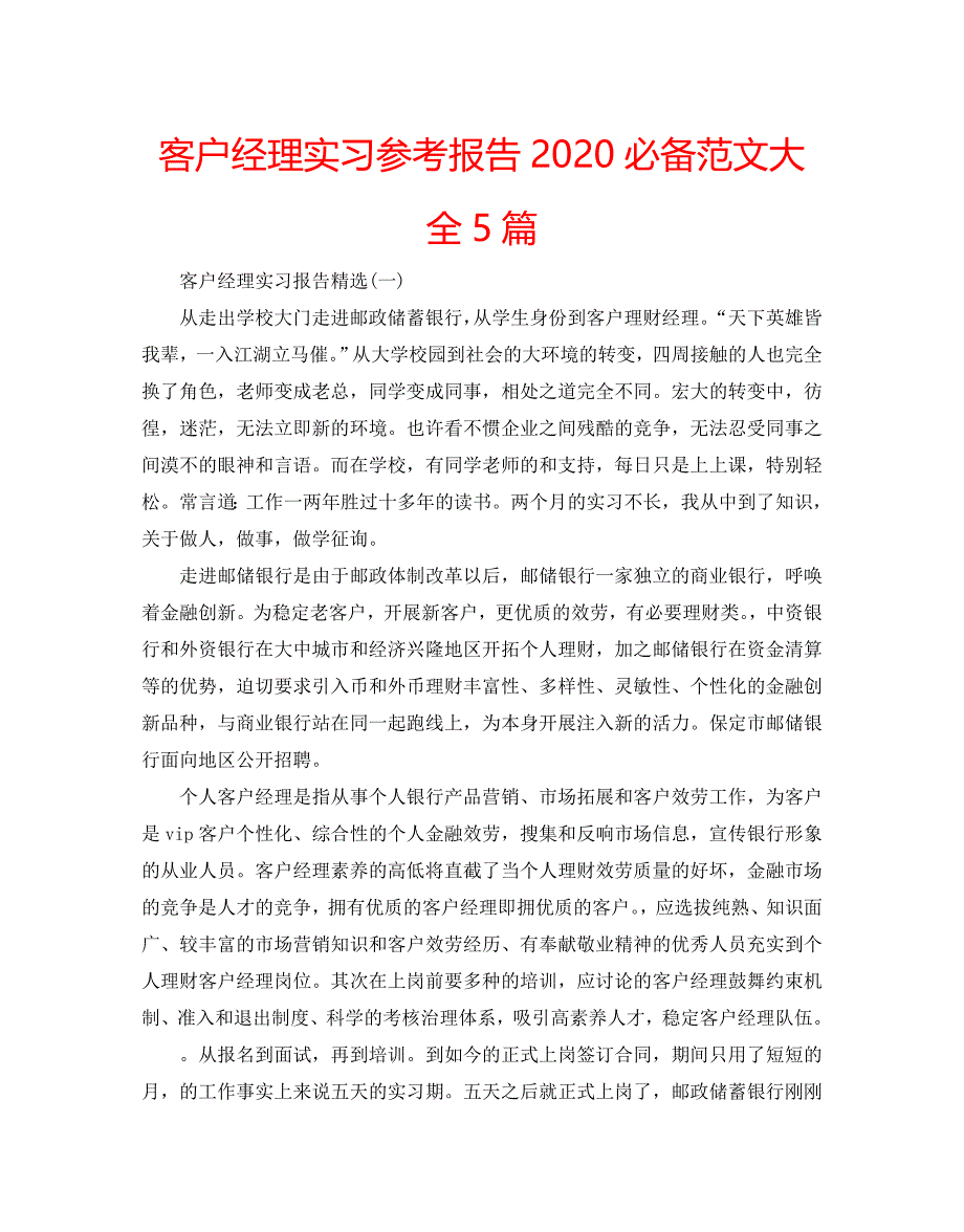 客户经理实习参考报告2020必备范文大全5篇_第1页