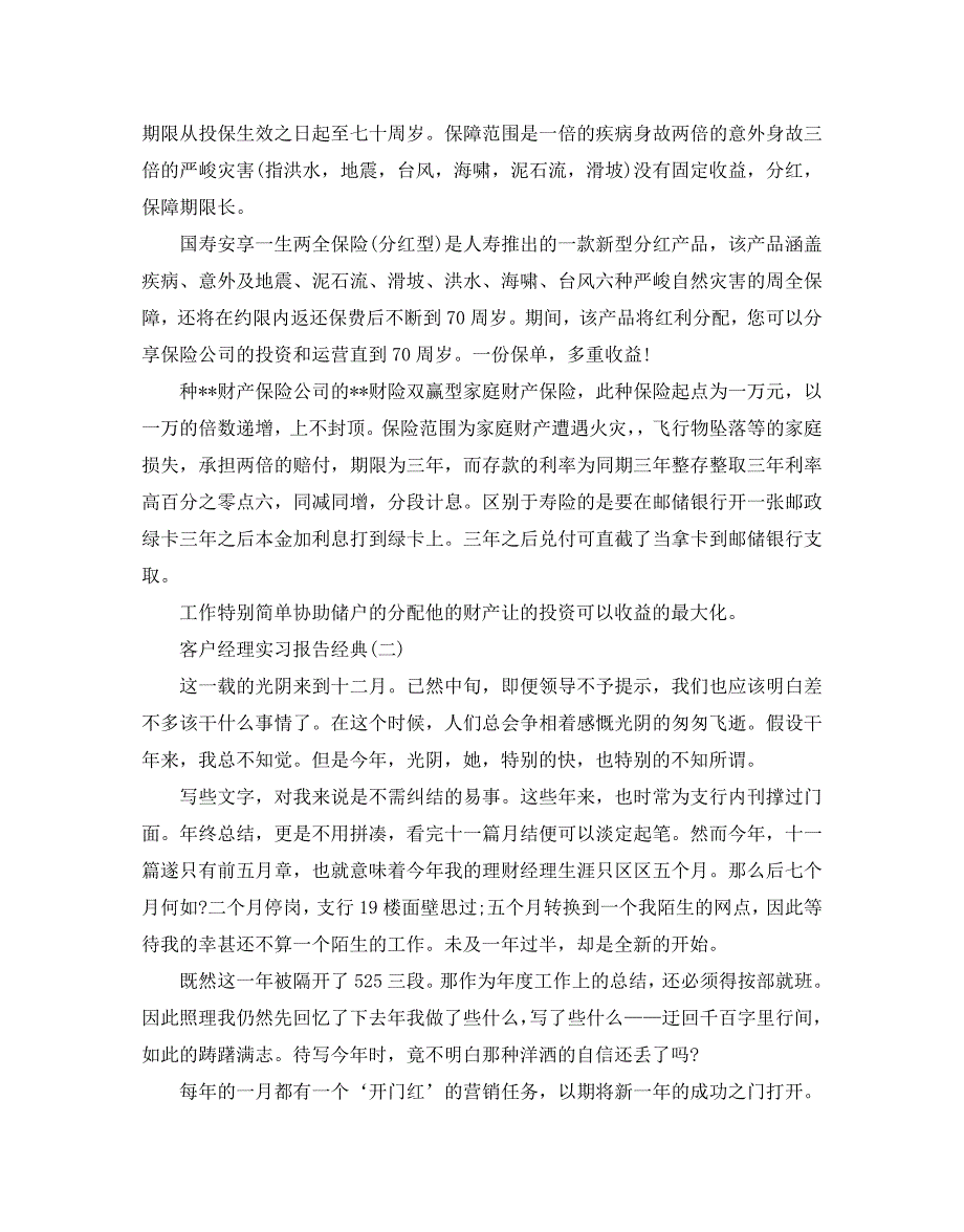 客户经理实习参考报告2020必备范文大全5篇_第3页