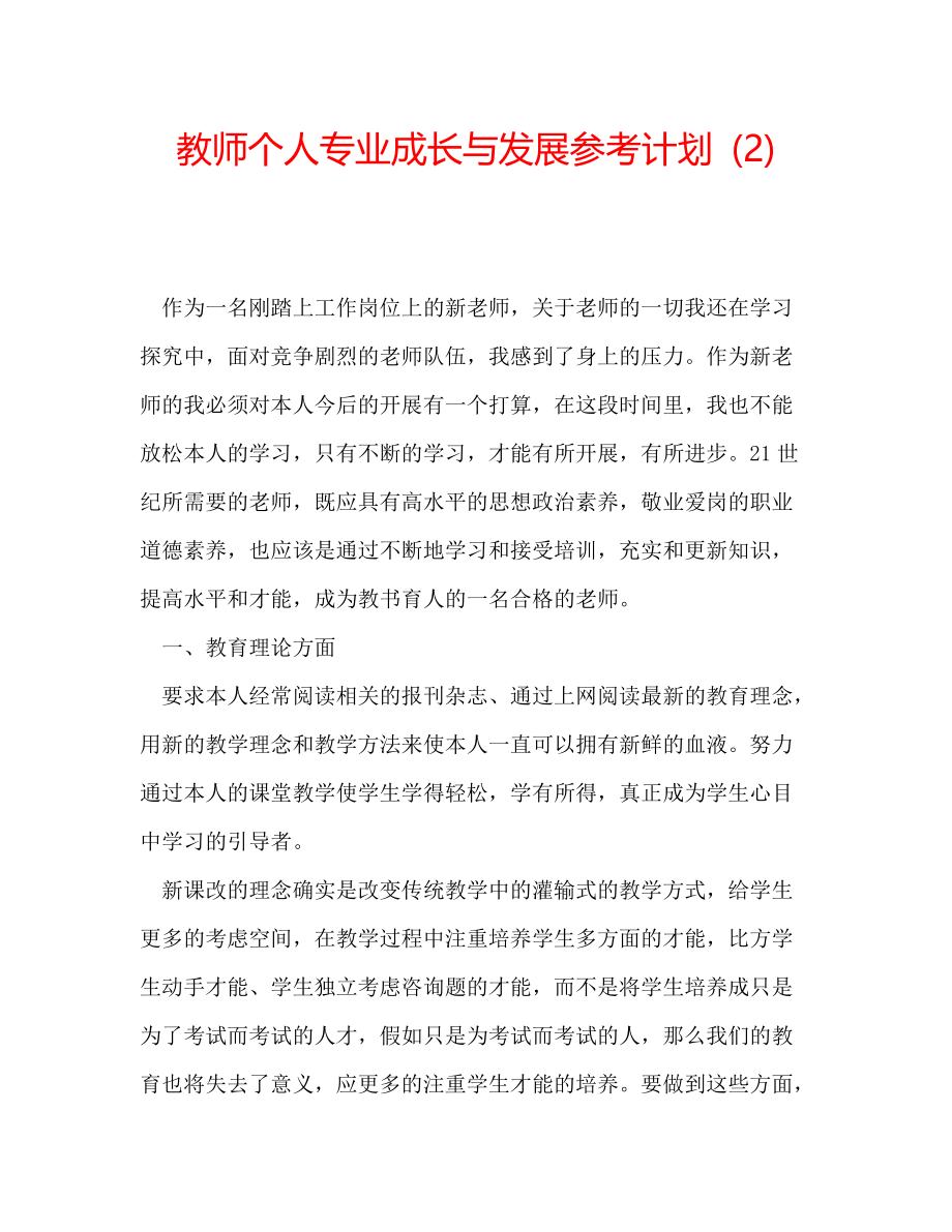 教师个人专业成长与发展参考计划 (2)_第1页