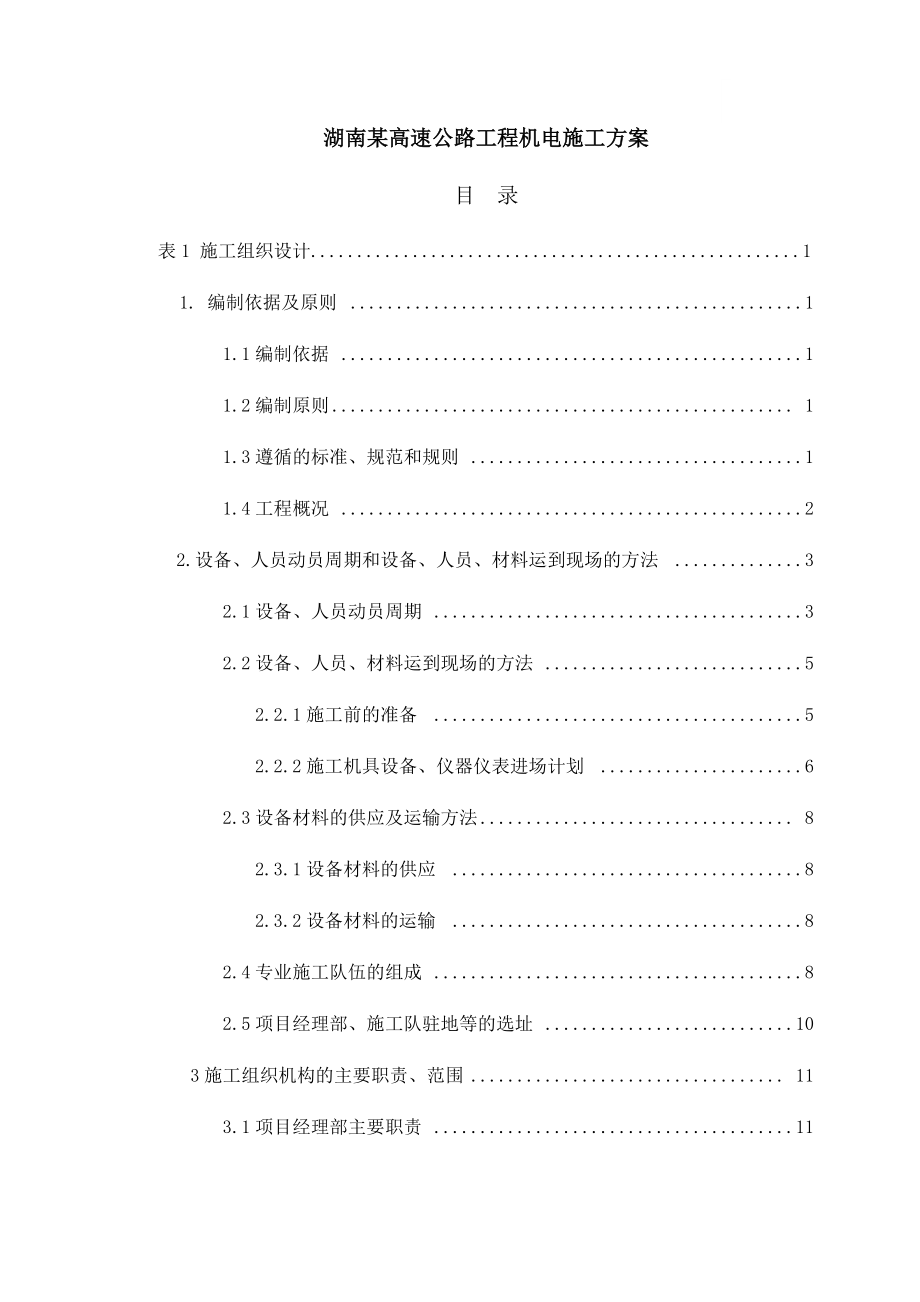 湖南某高速公路工程机电施工方案_第1页