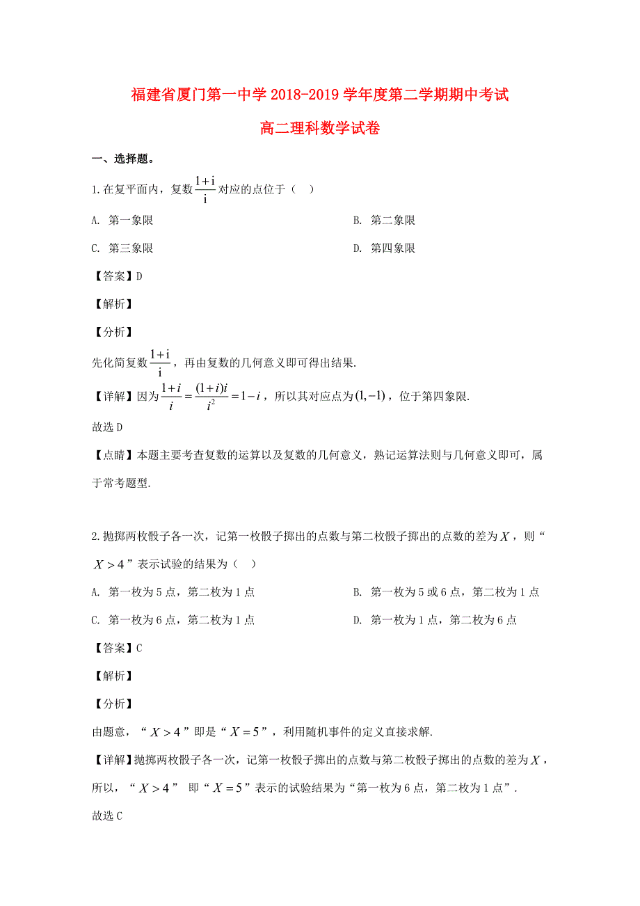 福建省厦门第学2018 2019学年高二数学下学期期中试题 理(含解析)_第1页