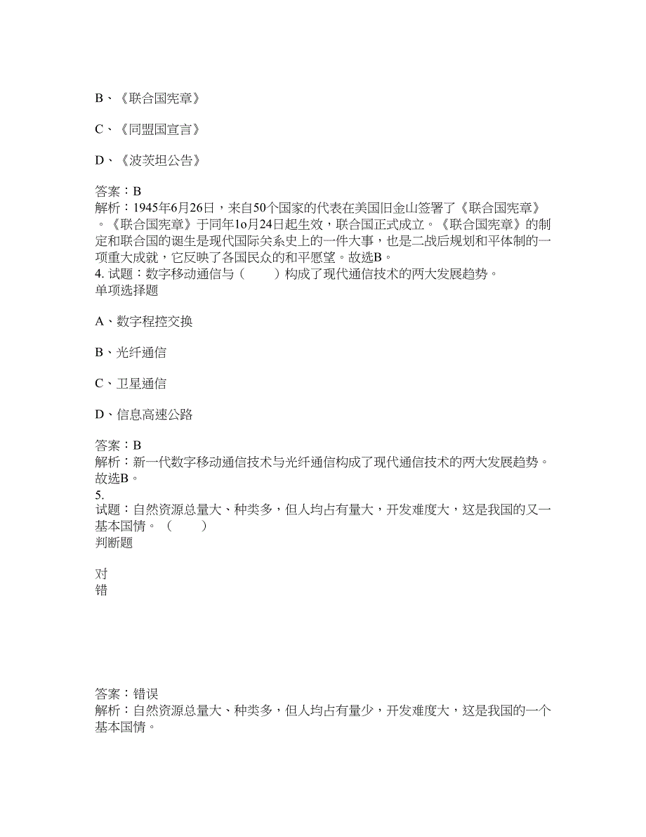 2021-2022年事业单位考试题库公共基础知识题库及答案汇总(第9642期）-综合应用能力_第2页