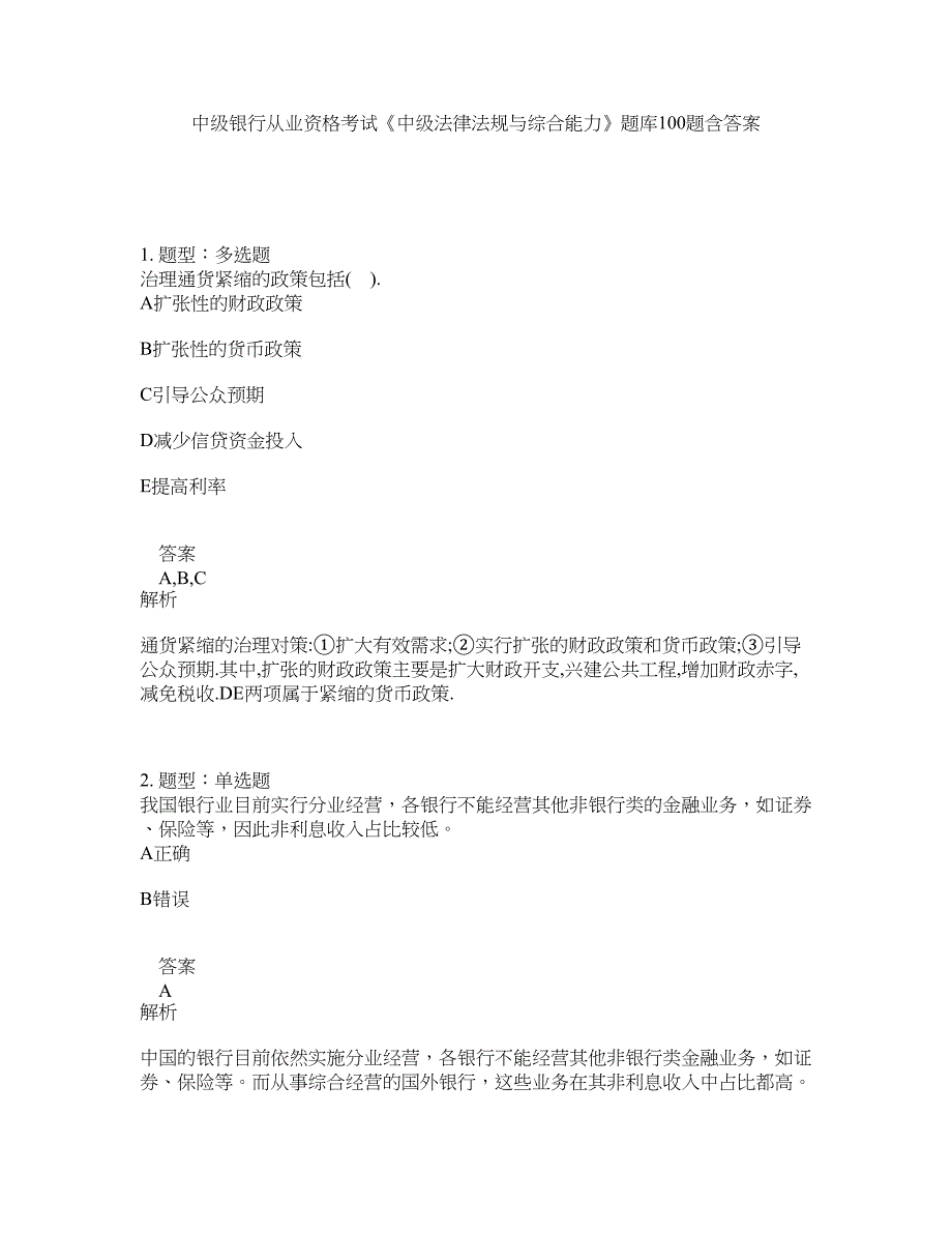 中级银行从业资格考试《中级法律法规与综合能力》题库100题含答案（第749版）_第1页