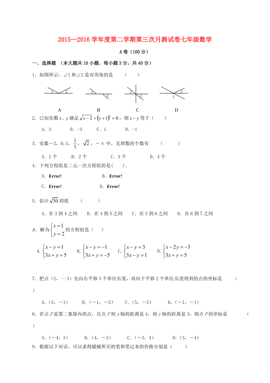 甘肃省西和县十里乡2015 2016学年七年级数学下学期第三次月考试题(无答案) 新人教版_第1页