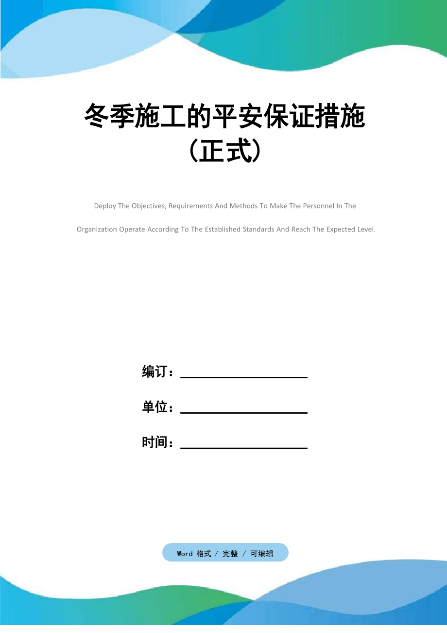 2021年冬季施工的安全保证措施_第1页