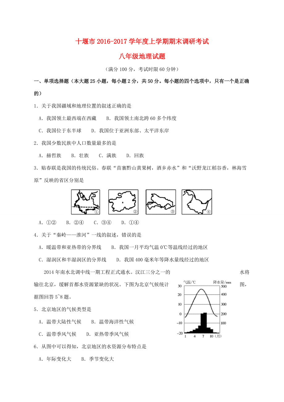 湖北省十堰市 八年级地理上学期期末考试试题_第1页