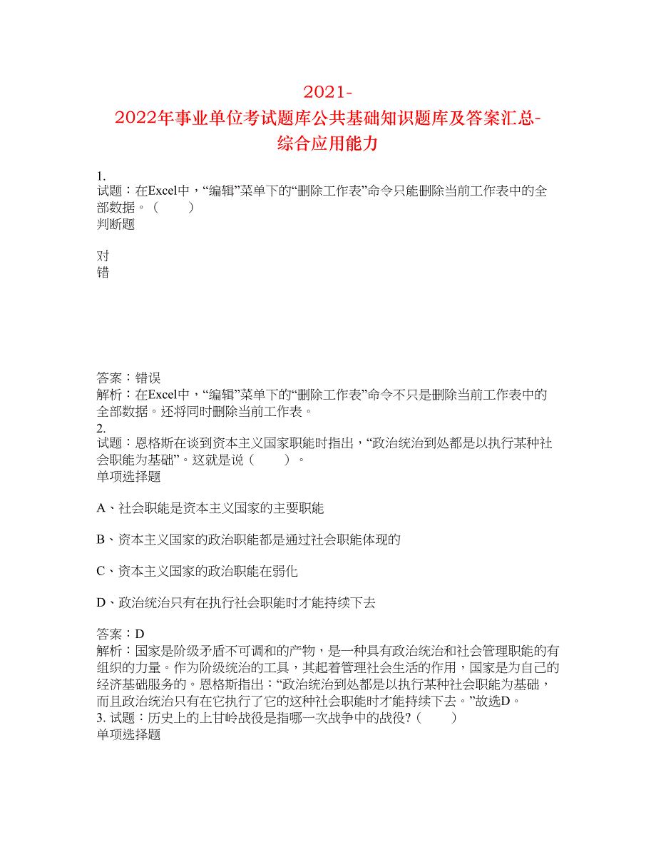 2021-2022年事业单位考试题库公共基础知识题库及答案汇总(第6417期）-综合应用能力_第1页