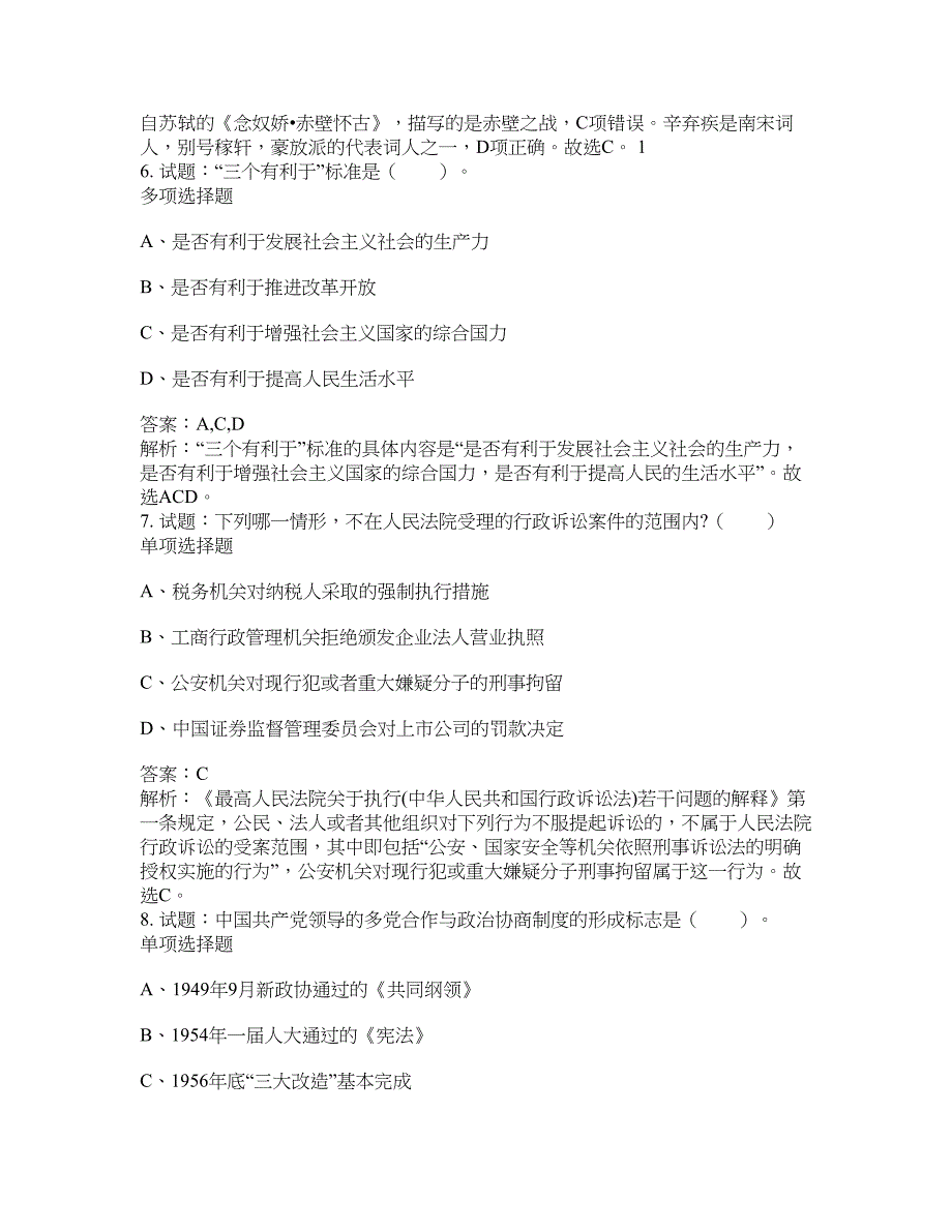 2021-2022年事业单位考试题库公共基础知识题库及答案汇总(第6417期）-综合应用能力_第3页